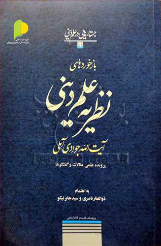 بازخورد های نظریه علم دینی  آیت الله جوادی آملی / جستارهایی در علم دینی - 2