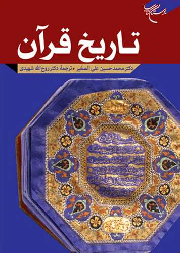 تاریخ قرآن