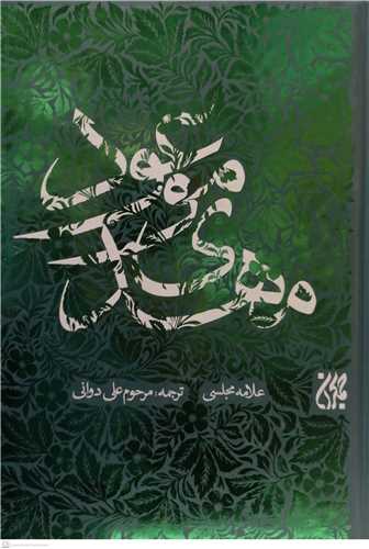مهدي موعود (عج) - نشر جمکران