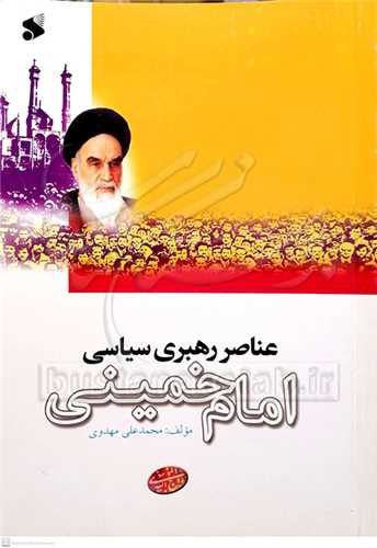 عناصر رهبری سیاسی امام خمینی
