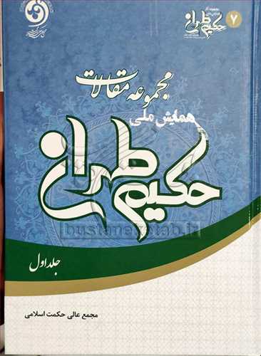 مجموعه مقالات همایش ملی ج1 حكیم طهرانی