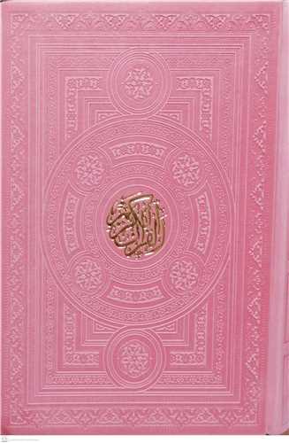 القرآن الکريم / رقعي رنگي (بدون ترجمه - مخصوص حفظ)