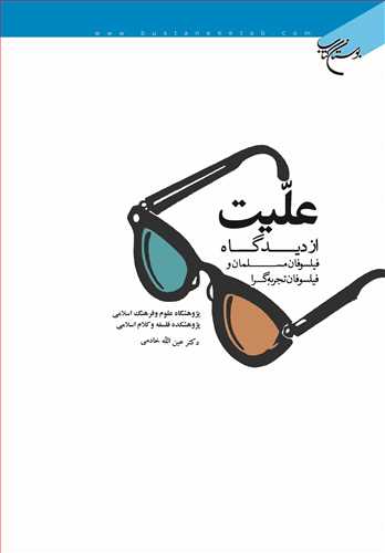 علیت از دیدگاه فیلسوفان مسلمان و فیلسوفان تجربه گرا