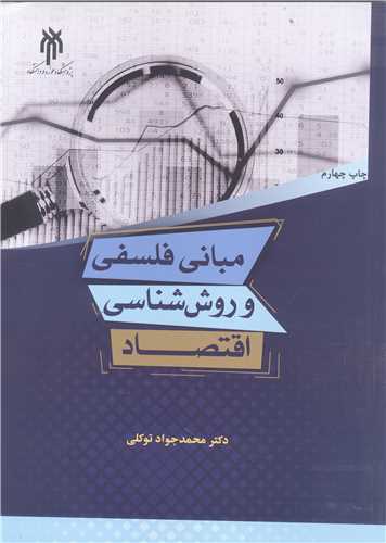 مباني فلسفي و روش شناسي اقتصاد