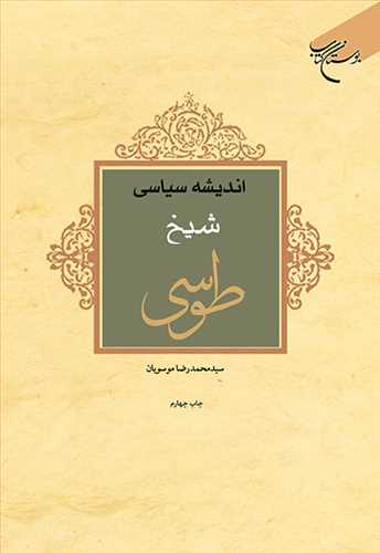 اندیشه سیاسی شیخ طوسی