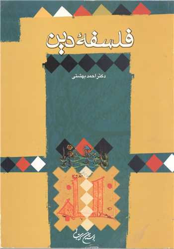 فلسفه دين