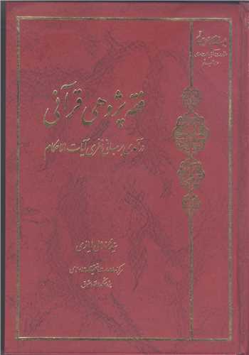 فقه پژوهی قرآنی در آمدی برمبانی نظری آیات الاحکام