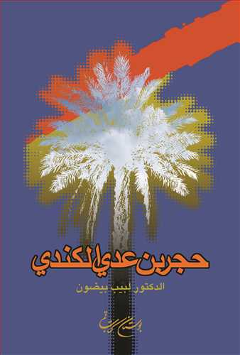 حجر بن عدی الكندی