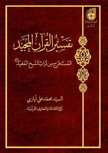 تفسير القرآن المجيد المستخرج من تراث الشيخ المفيد
