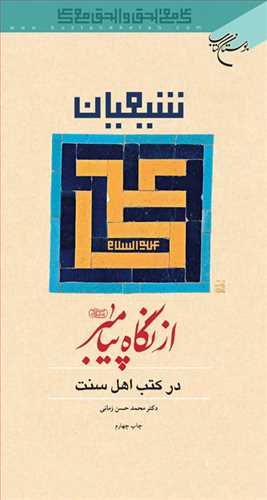 شيعيان علي(ع ) از نگاه پيامبر در كتب اهل سنت