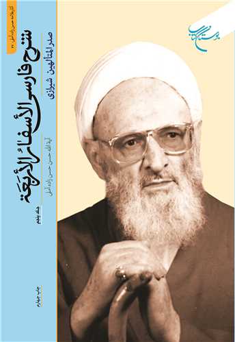 شرح فارسي الاسفار الاربعه / جلد 5