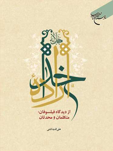 ***اراده خدا جل جلاله از ديدگاه فيلسوفان، متکلمان و محدثان***
