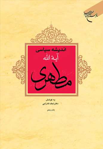 اندیشه سیاسی آیت الله مطهری