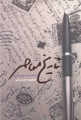تاريخ معاصر از نگاه مقام معظم رهبري
