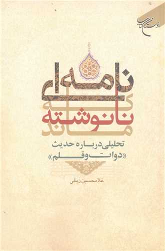 نامه اي که نانوشته ماند