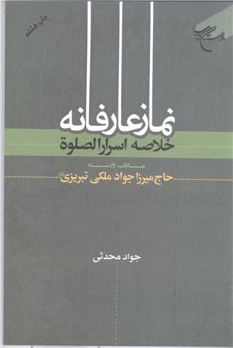 نماز عارفانه خلاصه اسرار الصلاه