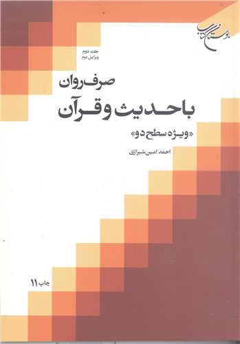 صرف روان با حديث و قرآن ج2