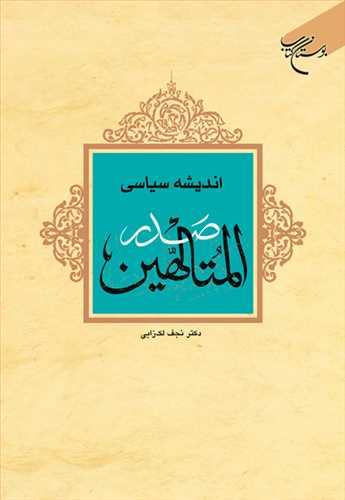 اندیشه سیاسی صدرالمتالهین