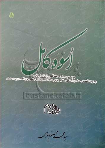 اسوه كامل بررسي مقاطع زندگي و ابعاد نوراني