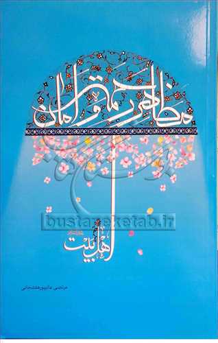 مظاهر رحمت و امان اهل بيت(ع)