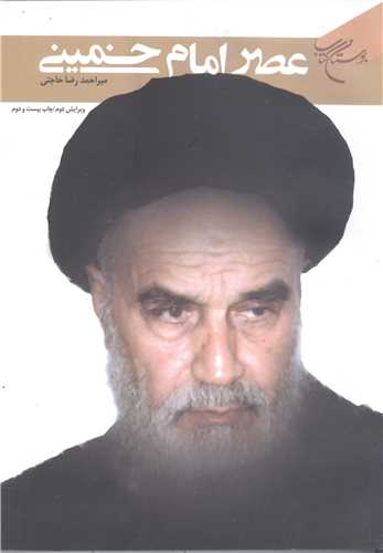 عصر امام خمینی