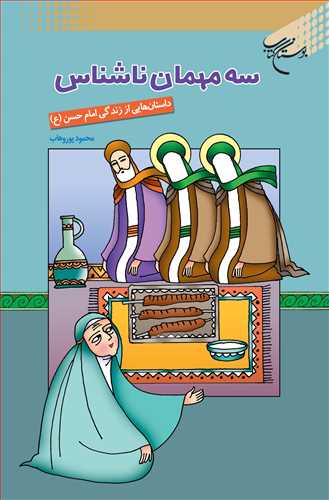 سه مهمان ناشناس(داستانهايي از زندگي امام حسن(ع))