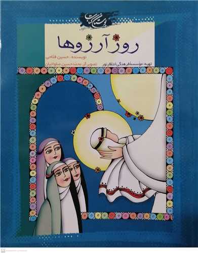روز هاي آرزو ها