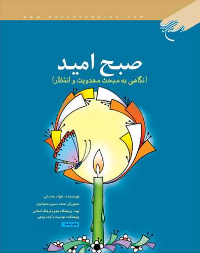 صبح اميد نگاهي به مبحث مهدويت و انتظار
