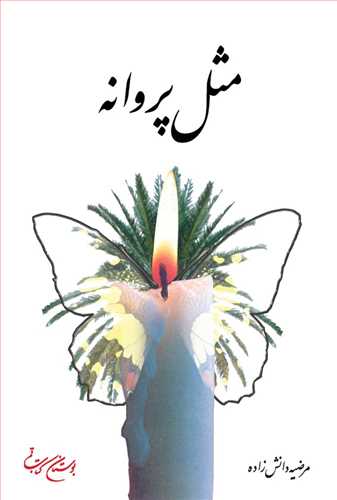 مثل پروانه