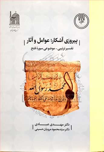 پيروزي آشکار، عوامل و آثار ** تفسير ترتيبي - موضوعي سوره فتح