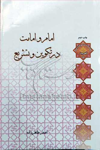 امام و امامت در تكوين و تشريع