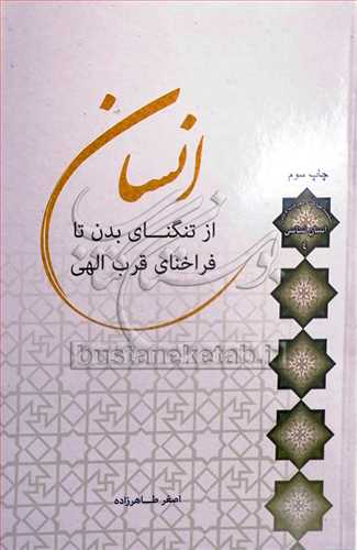 انسان از تنگناي بدن تا فراخناي قرب الهي