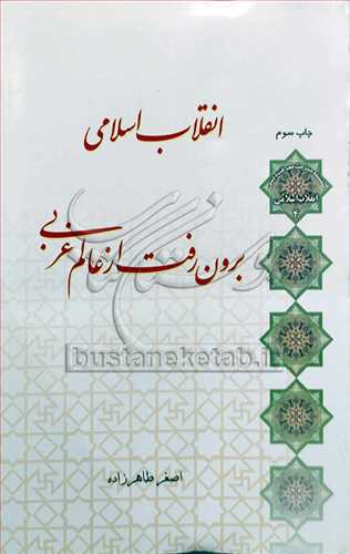 انقلاب اسلامی برون رفت از عالم غربی