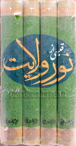 قبسي از نور ولايت 4 جلدي