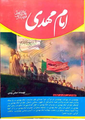 مجموعه دانا شویم 60 جلدی /21  امام مهدی