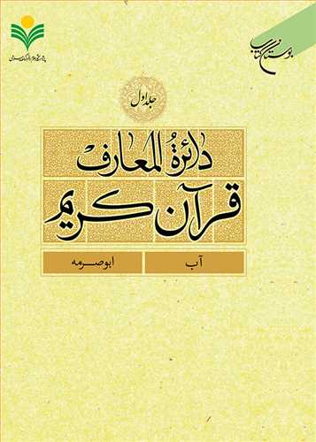 دائره(دايره) المعارف قرآن كريم * جلد 1 *