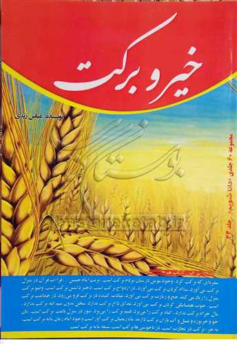 مجموعه دانا شويم /33 خير و بركت