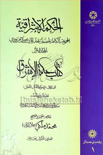 الحكمه الاشراقیه /1 * المجموعه الكامله المصنفات / کتاب حکمه الاشراق - القسم الاول فی ضوابط الفکر