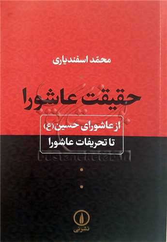 حقيقت عاشورا (از عاشوراي حسين (ع) تا تحريفات عاشورا)