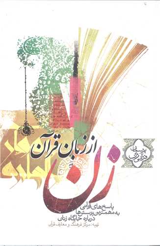 زن از زبان قرآن