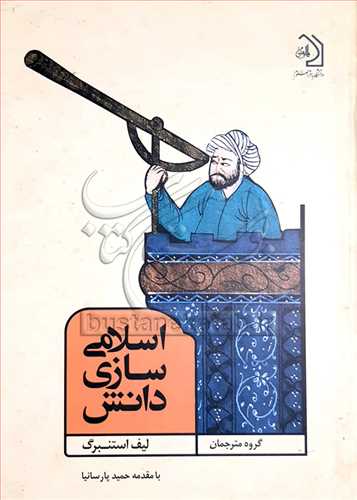 اسلامی سازی دانش