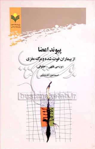 پیوند اعضا از بیماران فوت شده و مرگ مغزی