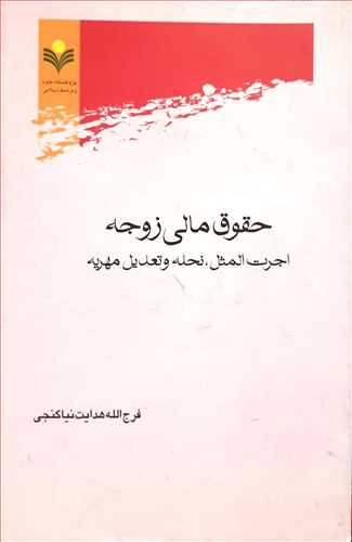 حقوق مالي زوجه اجرت المثل، نحله و تعديل مهريه