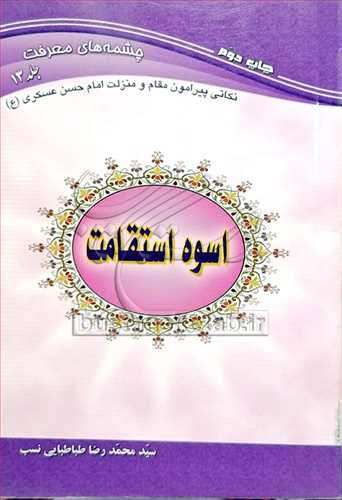 اسوه استقامت 13