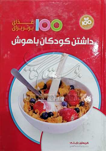 100غذاي برتر براي داشتن كودكان باهوش