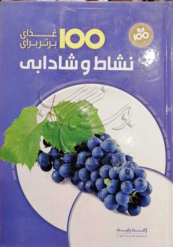 100 غذاي برتر براي نشاط و شادابي