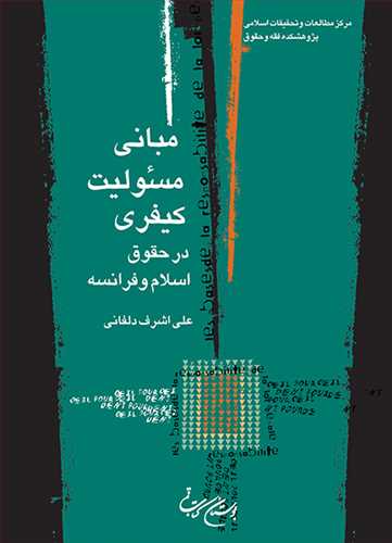 مبانی مسئولیت كیفری در حقوق اسلام و فرانسه
