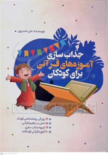 جذاب سازی آموزه‌های قرآنی برای کودکان