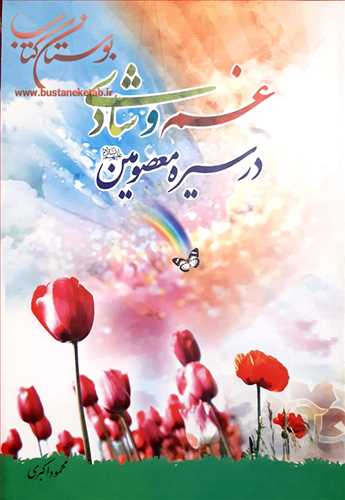غم و شادي درسيره معصومان عليهم السلام