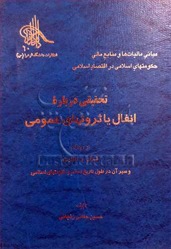 تحقيقي درباره انفال يا ثروتهاي عمومي